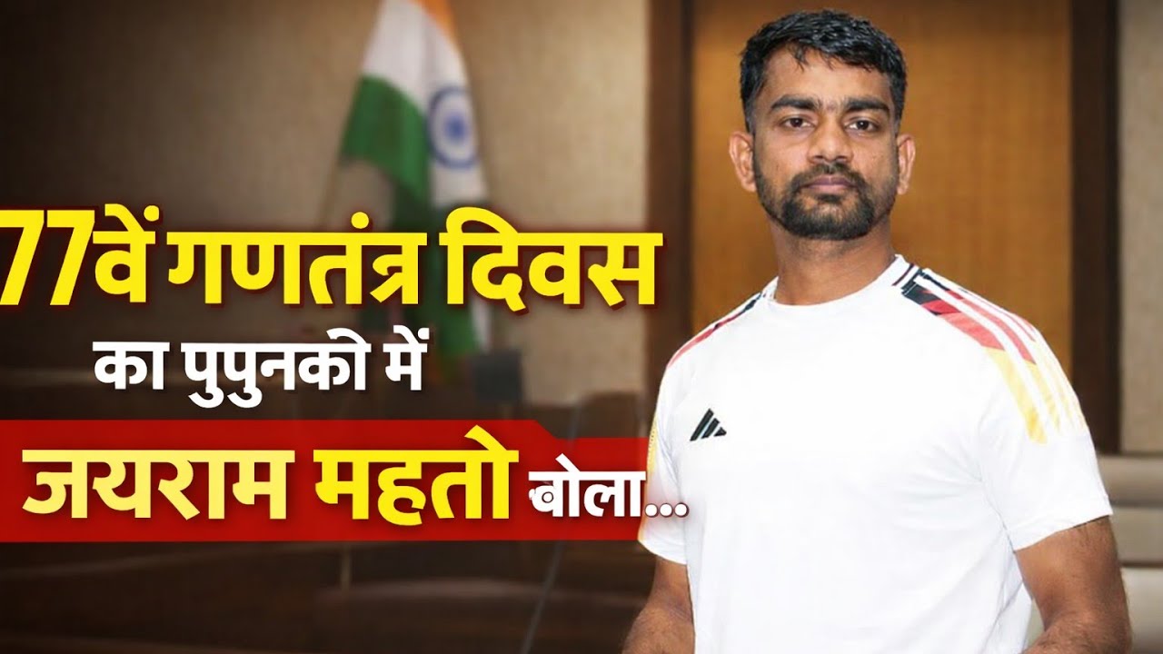77 वें गणतंत्र दिवस का पुपुनकी में जयराम महतो क्या बोला...