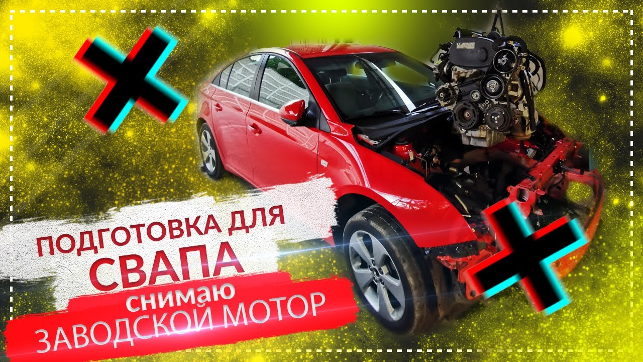 СНИМАЮ ЗАВОДСКОЙ МОТОР | ПОДГОТОВКА К СВАПУ | CHEVROLET CRUZE