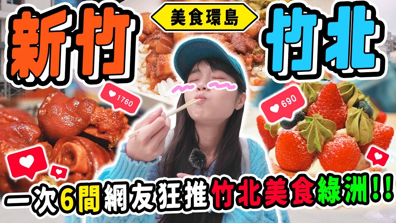 《美食環島x新竹》尋找竹北的美食綠洲？6間IG網友募集美食🤩隱藏地表最強湯包？台北人最愛的牛肉麵豬腳😍？完美比例魯肉飯！在地詭異宵夜❤️？｜新竹竹北