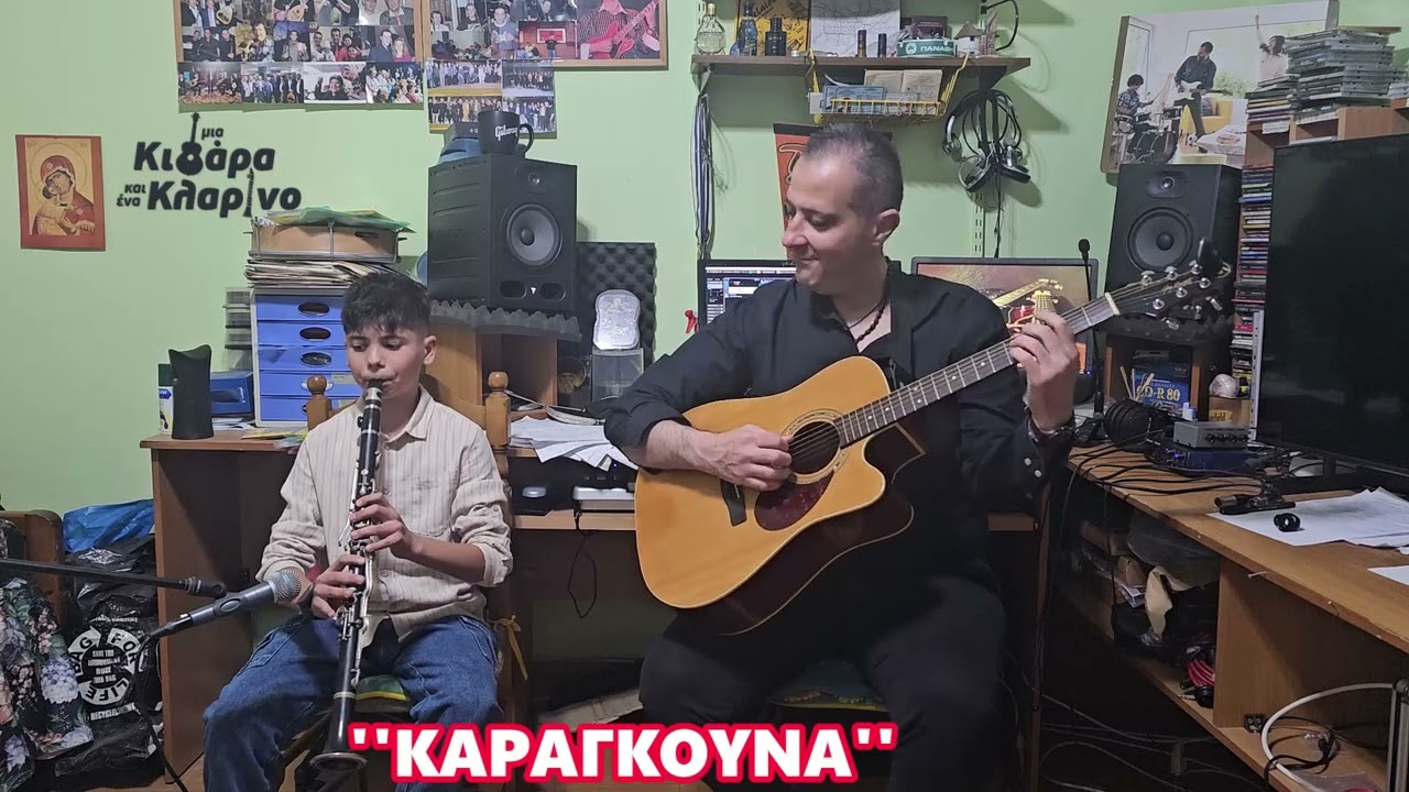 ''Καραγκούνα&Καρακωστεϊκο''-''Μία Κιθάρα Και Ένα Κλαρίνο'΄ 9οςΚύκλος-1ηΕκπ -Γιώργος Νικολούλης