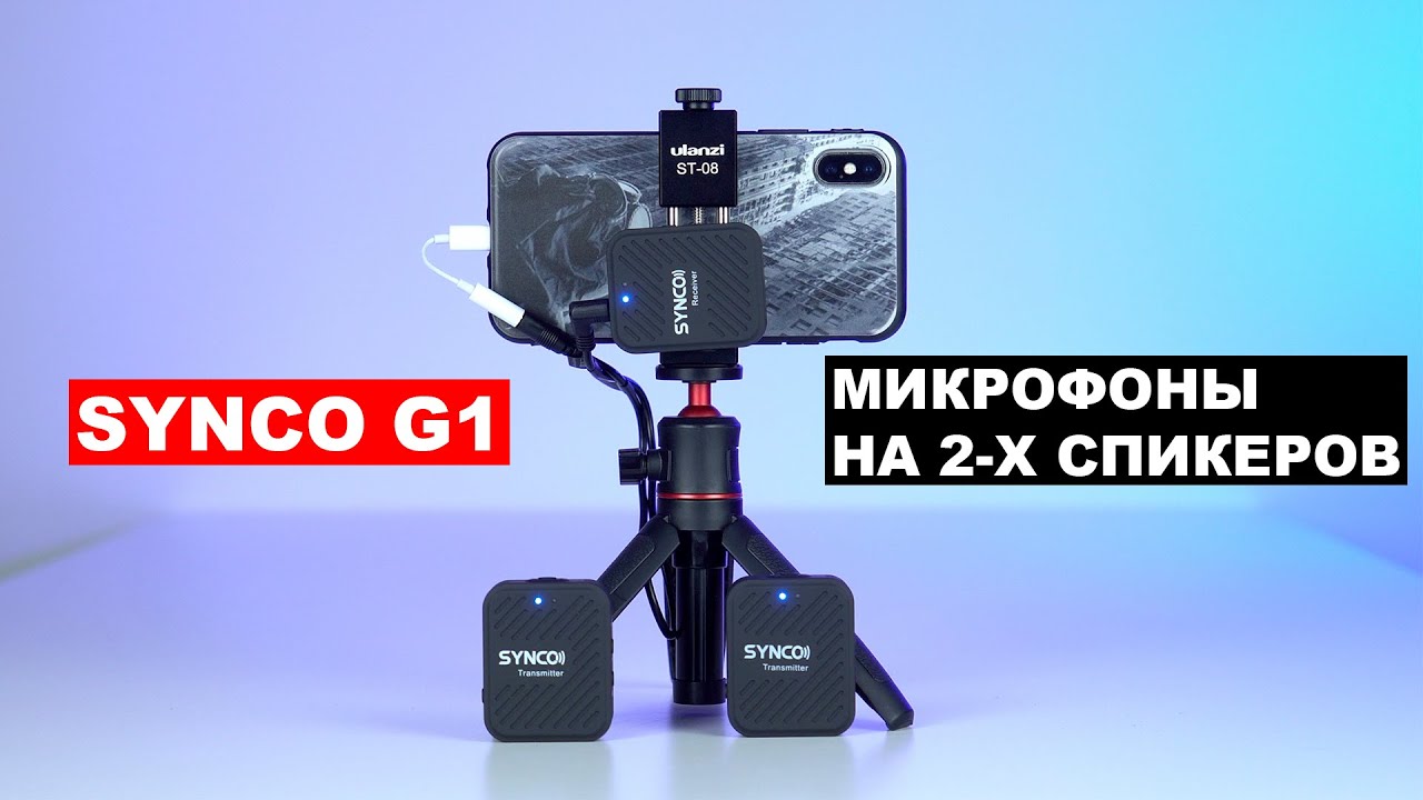 Synco G1 A2 беспроводные микрофоны.