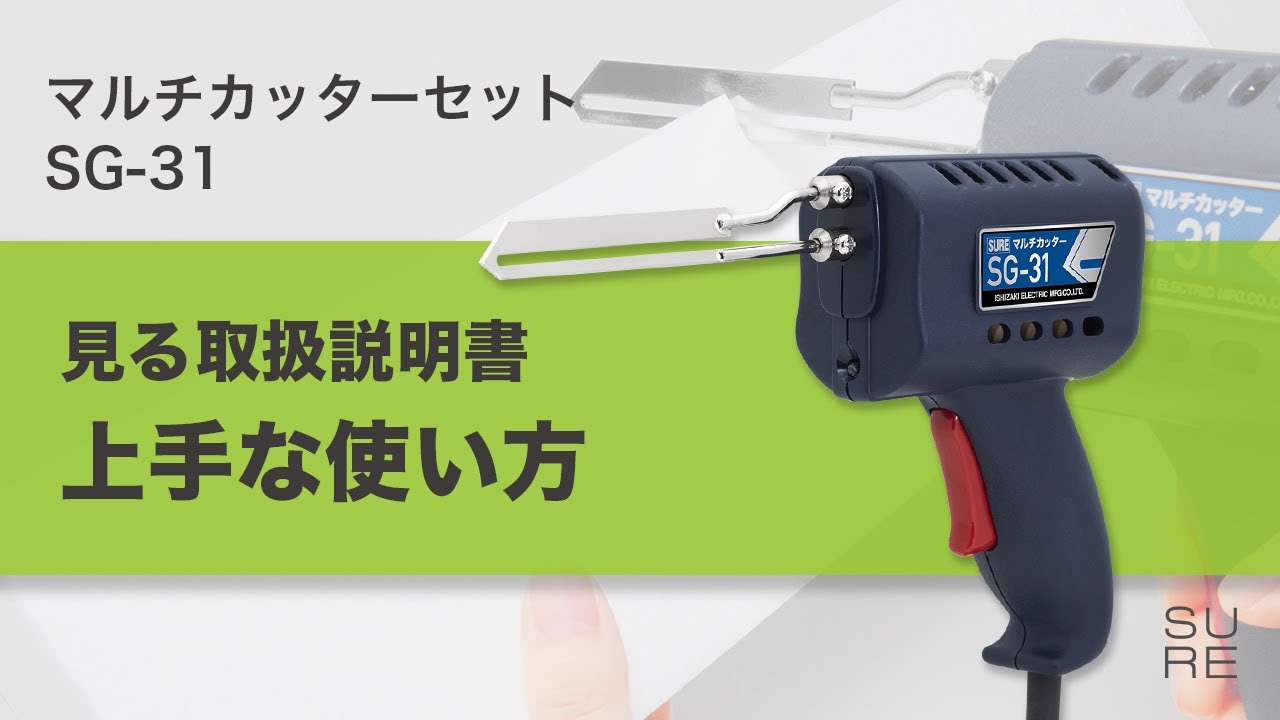 【見る取扱説明書】マルチカッターセット（SG-31）の上手な使い方