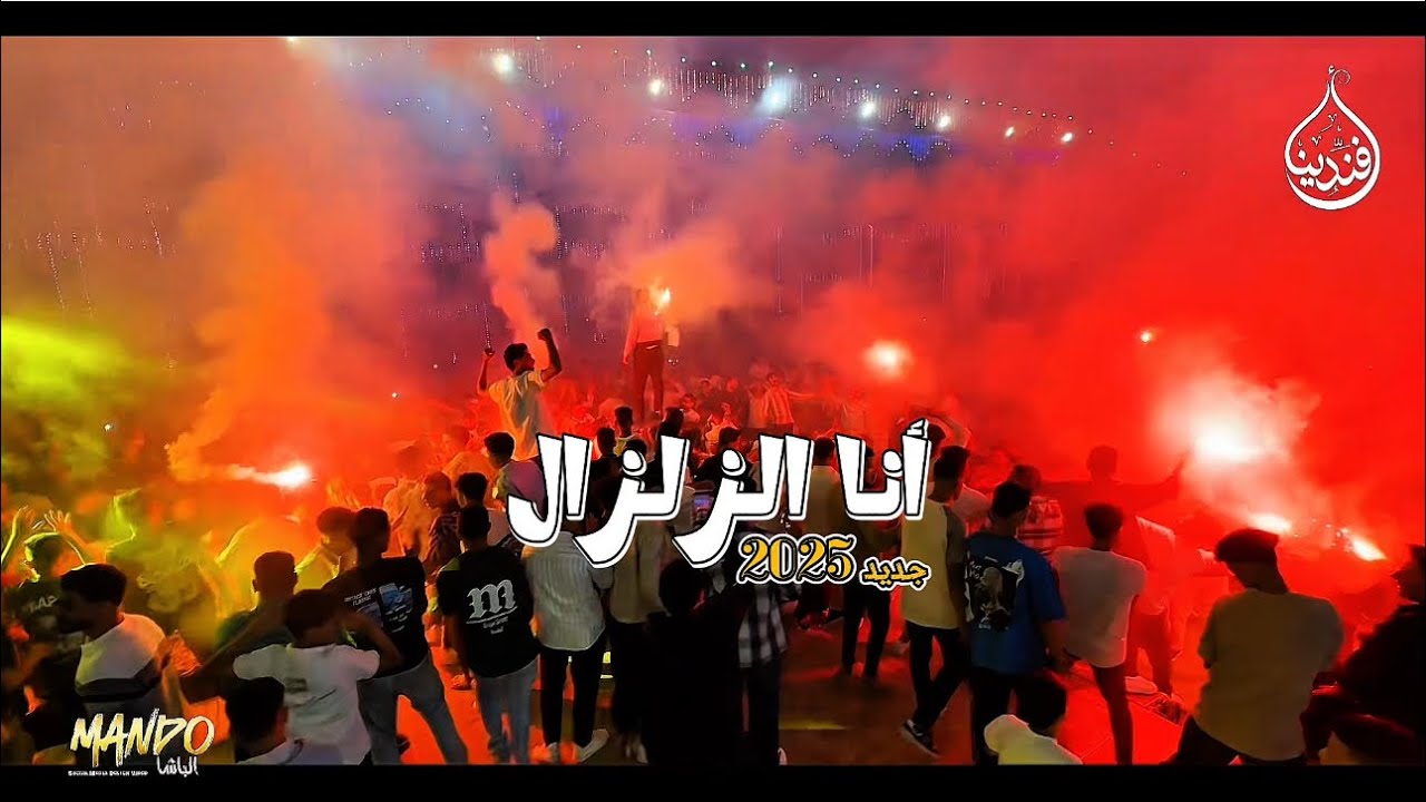 انـا_الزلــزال_بقـوه_7_ريختـر⚡️ 2025  جديد الاول مرا || افندينا السيد حسن || كريم ناعوس