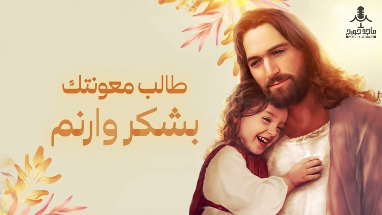 ترنيمه جديده جاي بشتكيلك - ماجد جورج | Maged guorge Gai Bashtekilk