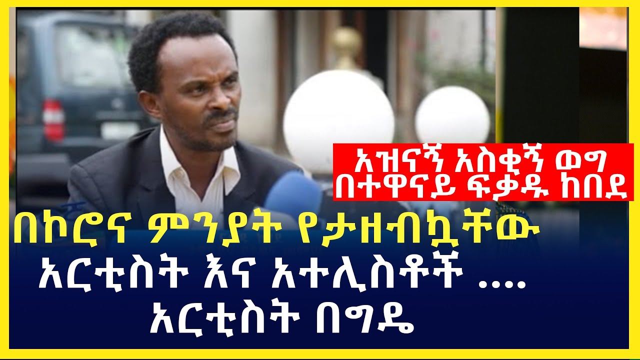 በኮሮና ምክንያት የታዘብኳቸው አርቲስት እና አተሊስቶች …. አርቲስት በግዴ | በተዋናይ ፍቃዱ ከበደ | Artist Fekadu Kebede|Ethiopia
