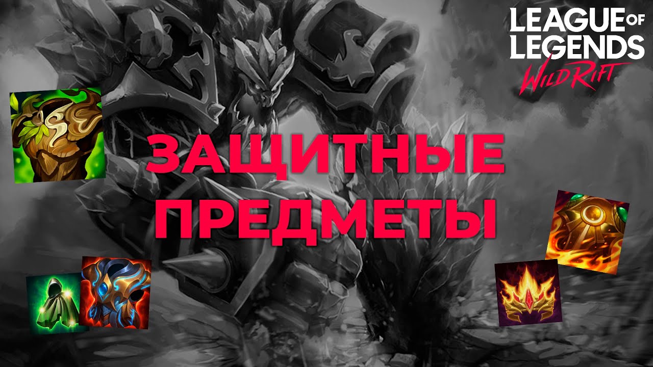 Гайд по ВСЕМ ЗАЩИТНЫМ ПРЕДМЕТАМ в Wild Rift! Итемизация