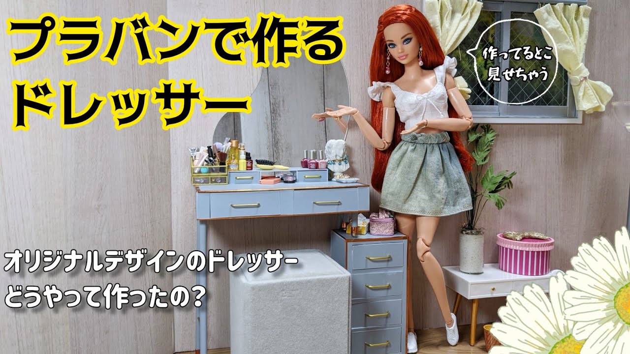 ●プラバンで作る人形のドレッサー ●ミニチュア