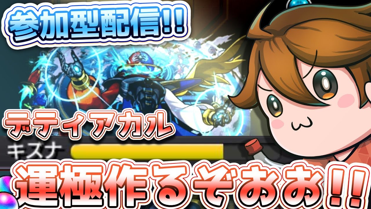 ガバ視点【参加型モンスト】デティアカル作るぞ～♬　#参加型 #モンスト #雑談