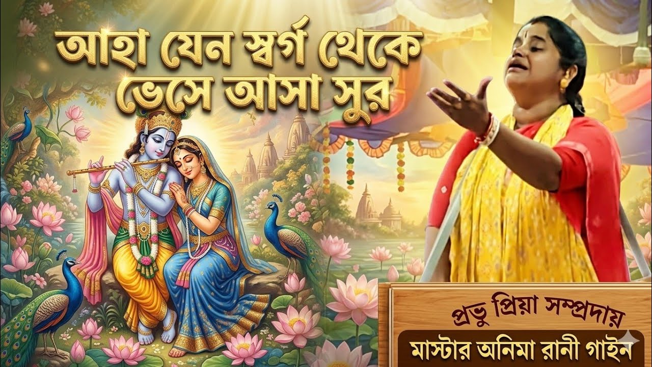 নাম সংকীর্তনে ভক্তির ছোঁয়া। কণ্ঠে: মাস্টার অনিমা রানী গাইন। সম্প্রদায়: প্রভুপ্রিয়া সম্প্রদায়।