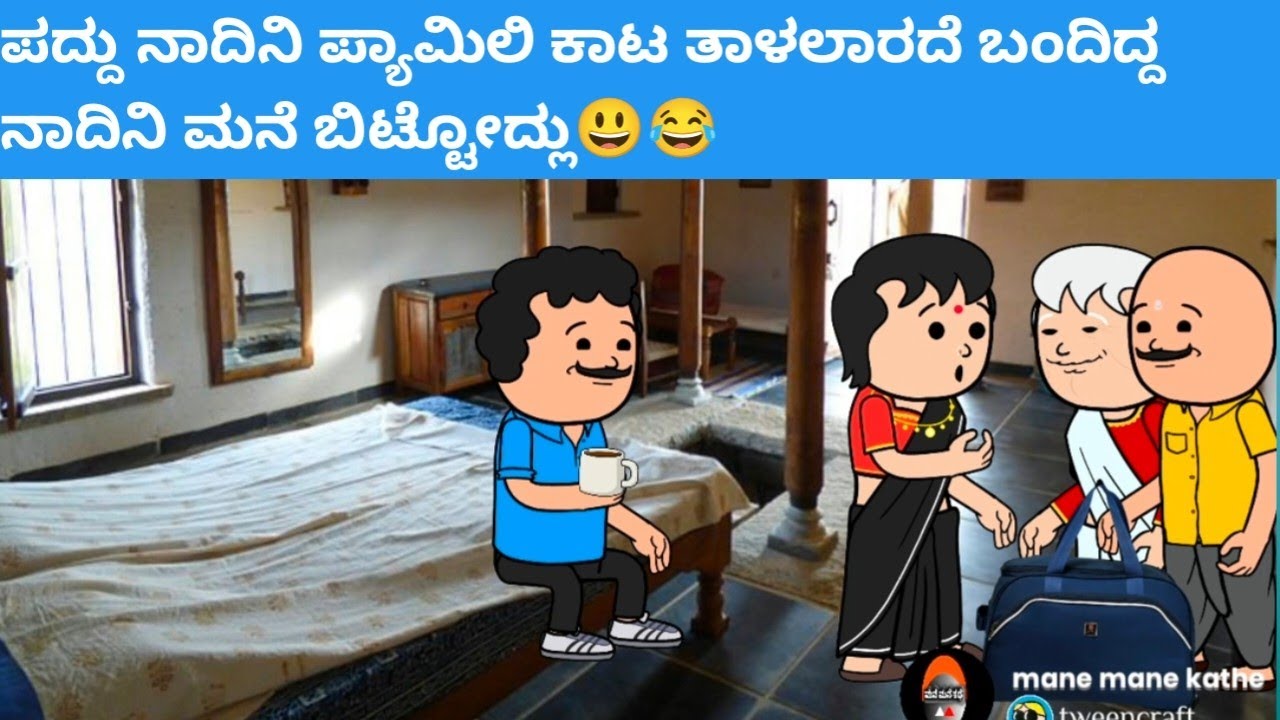ಪದ್ದು ನಾದಿನಿ ಪ್ಯಾಮಿಲಿ ಕಾಟ ತಾಳಲಾರದೆ ಬಂದಿದ್ದ ನಾದಿನಿ‌ ಮನೆ ಬಿಟ್ಟೋದ್ಲು😃😂 #hallicomedy #cartooncomedy 