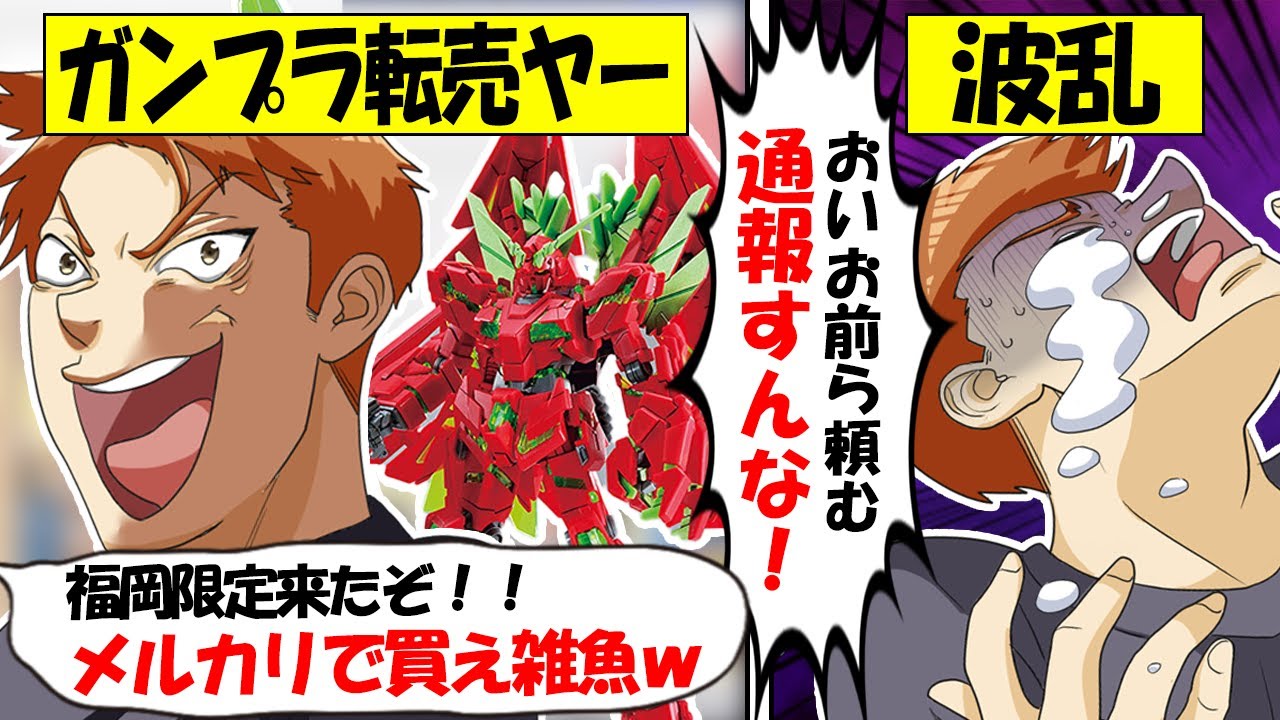 【転売ヤー爆死】福岡限定ガンプラをメルカリで大量に転売するも通報祭りで売れなくなり爆死する転売ヤーの末路をゆっくり解説