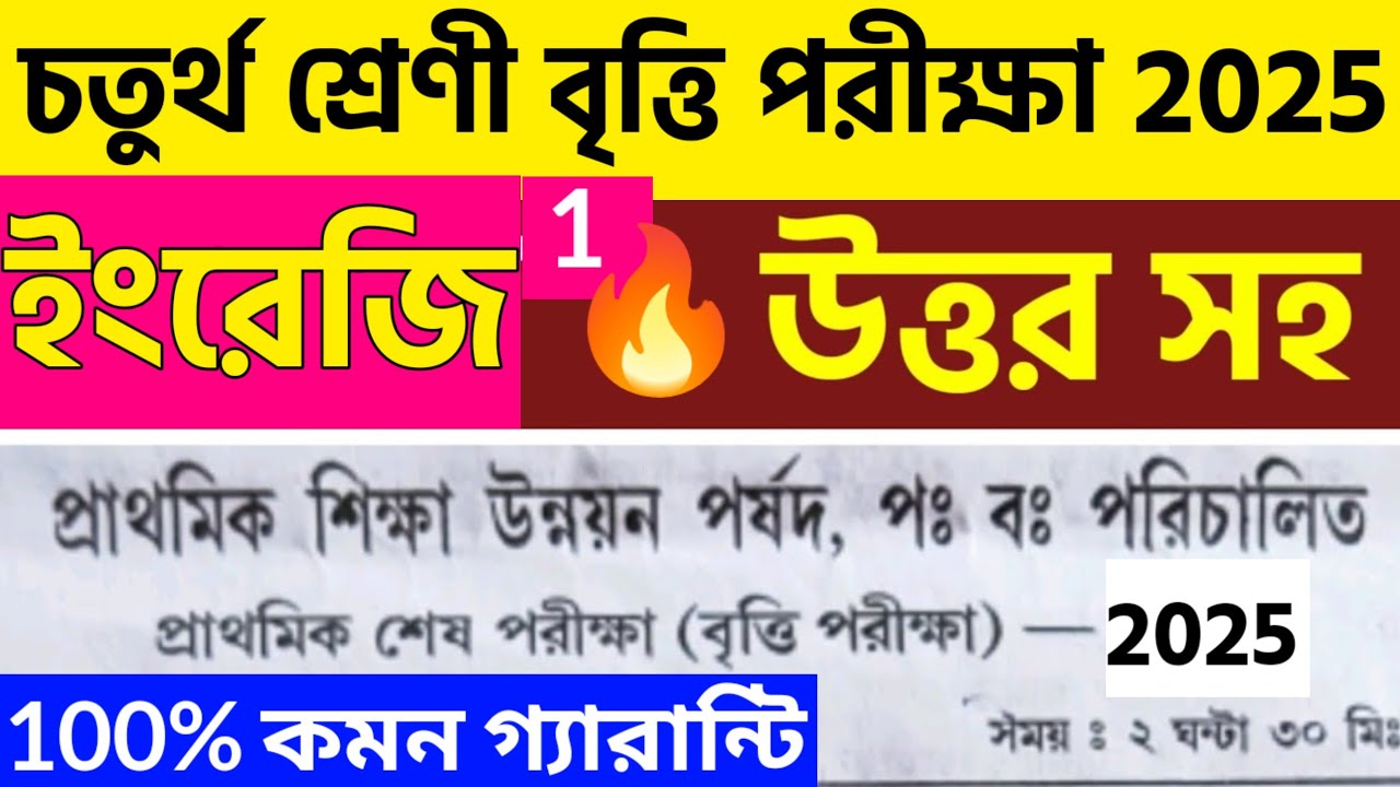 চতুর্থ শ্রেণি, বৃত্তি পরীক্ষা 2025| English question answer |class 4 britti pariksha 2025 প্রশ্নপত্র