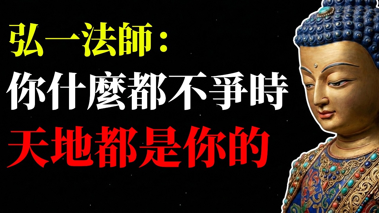 當你什麼都不要的時候，天地都是你的！弘一法師揭開「控制慾」的量子密碼：一念放下的終極吸引力法則。#弘一法師 #能量頻率 #吸引力法則 #量子力學 #靈性覺醒 #人生智慧 #禪心之道 #拒絕內耗