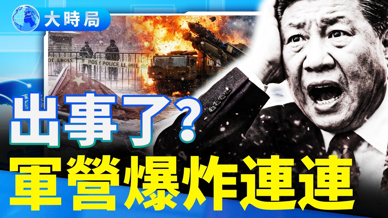 2026年北京以極端天象開年，軍營爆炸連環，天安門封站，出事了？｜要聞透視｜大時局