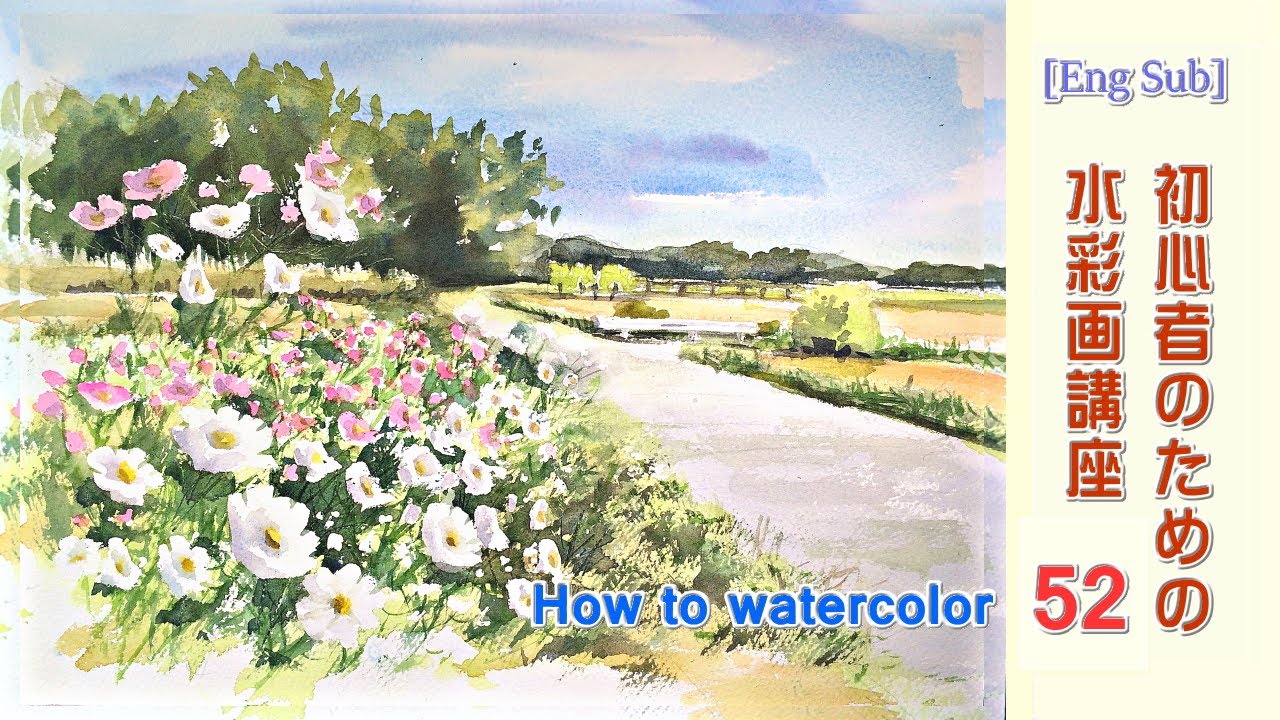 【初心者のための透明水彩52】マスキング液を使ってコスモスの風景を描く/水彩画