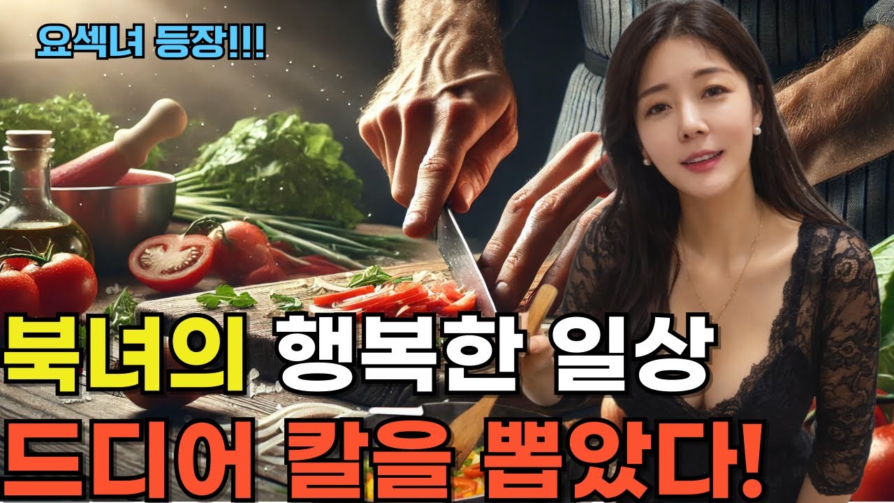 [브이로그] 북한에선 요섹녀를 소개합니다! 