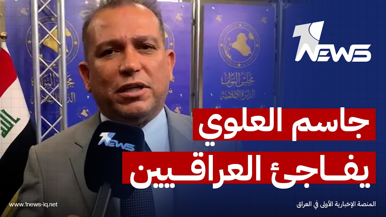 النائب جاسم العلوي يفاجئ العراقيين: الاحتياطي المالي للعراق يزداد ولا خطر على الرواتب