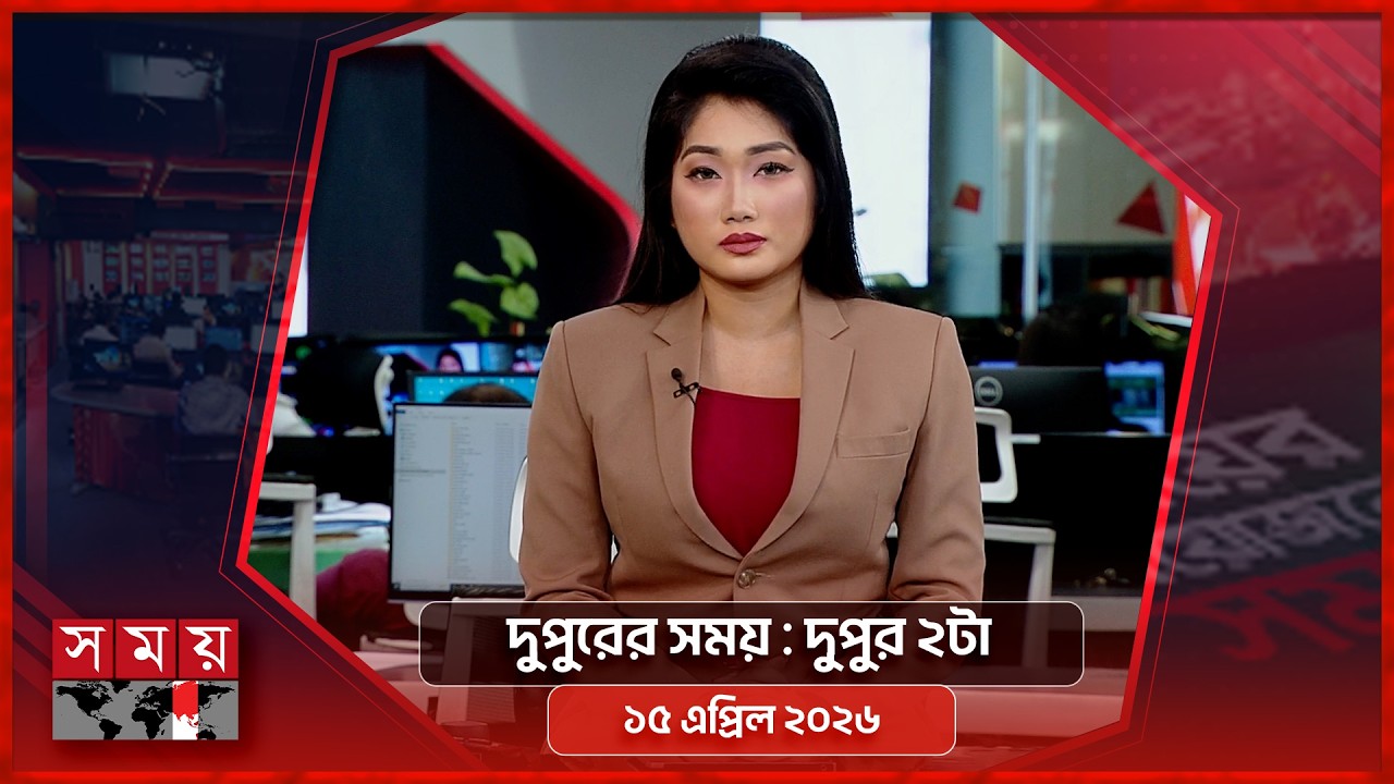 দুপুরের সময় | দুপুর ২টা | ১৫ এপ্রিল ২০২৬ | Somoy TV Bulletin 2pm | Latest Bangladeshi News