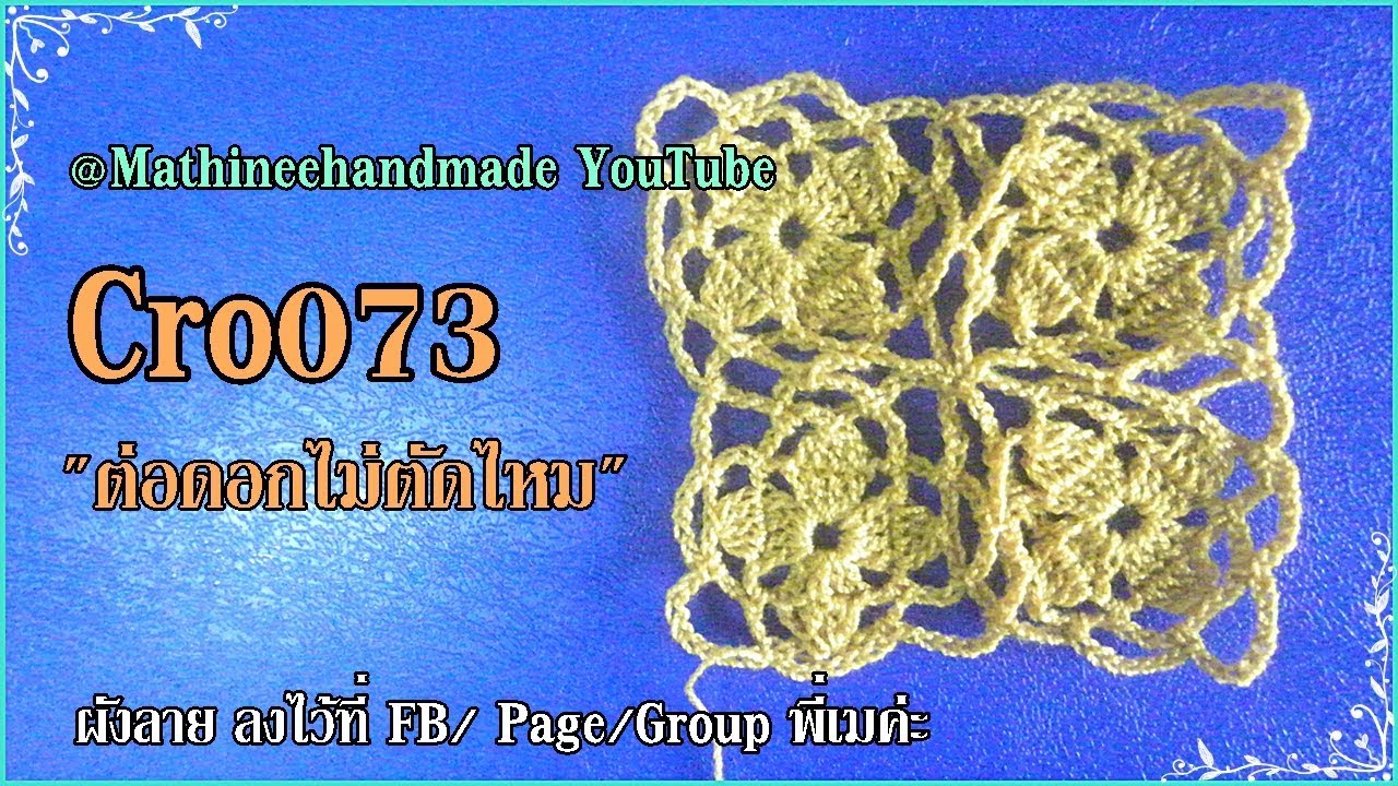 Cro073 Crochet pattern How to /ต่อดอกไม่ตัดไหม ลายสี่เหลี่ยม _Mathineehandmade