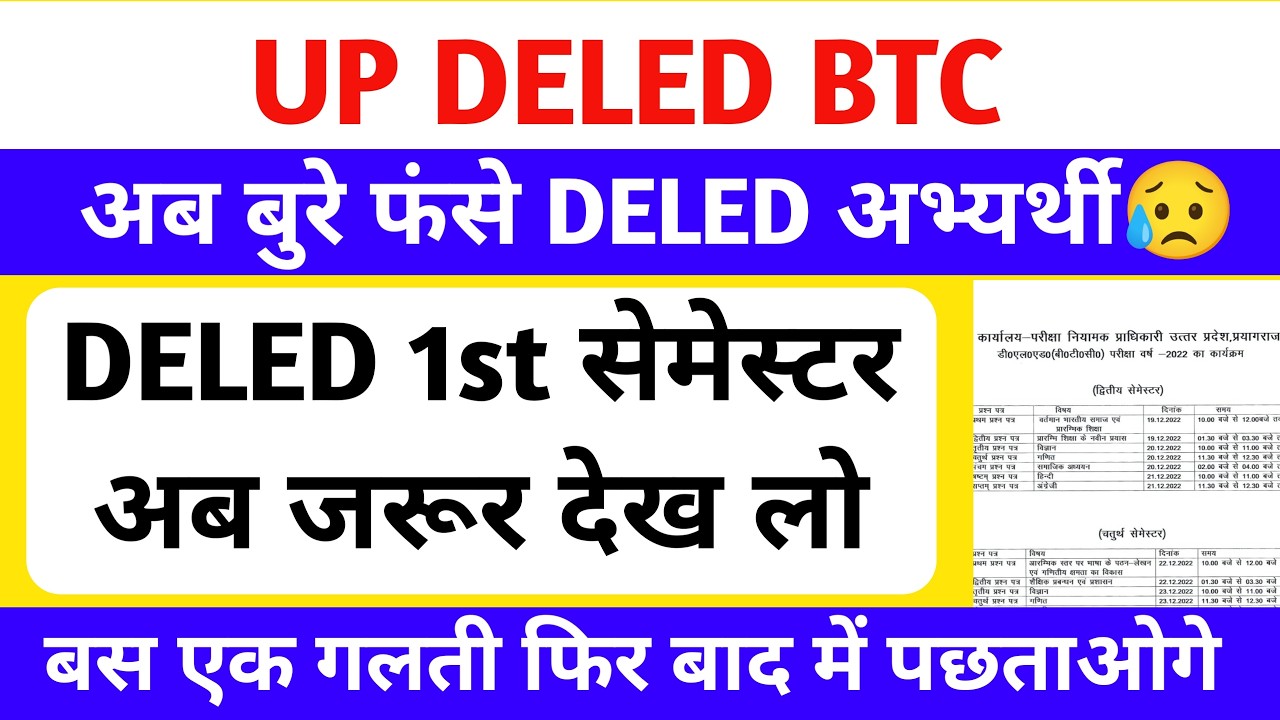 DELED 1st Semester Exam Date 2026 | बुरे फंस गए DELED अभ्यर्थी😥 | up deled 1st sem exam 2026 कब होगे