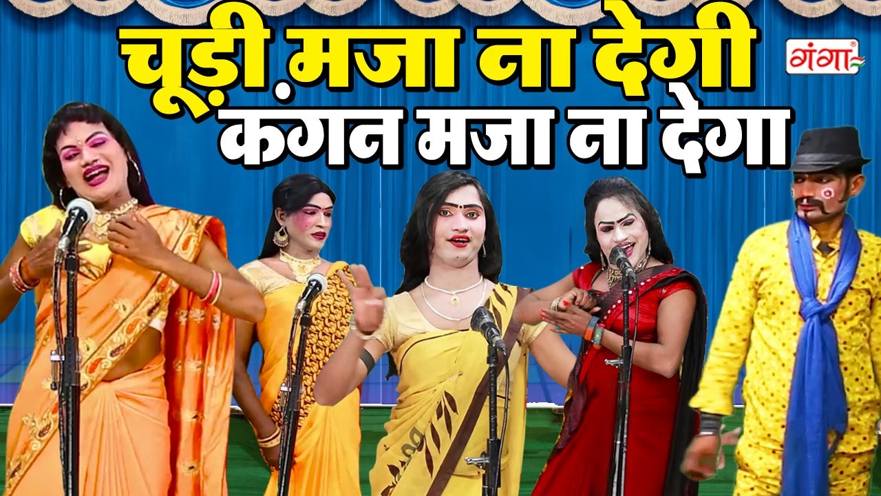भोजपुरी स्टेज नाच गाना प्रोग्राम- चूड़ी मजा न देगी कंगन मजा ना देगा - Stage Dance Program- Comedy2024