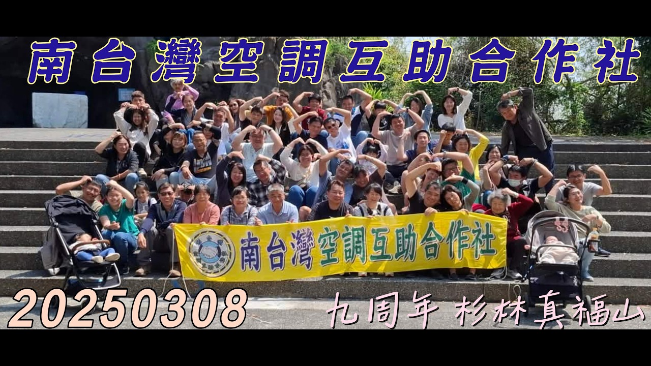 南台灣空調互助合作社 20250308 九周年 杉林真福山