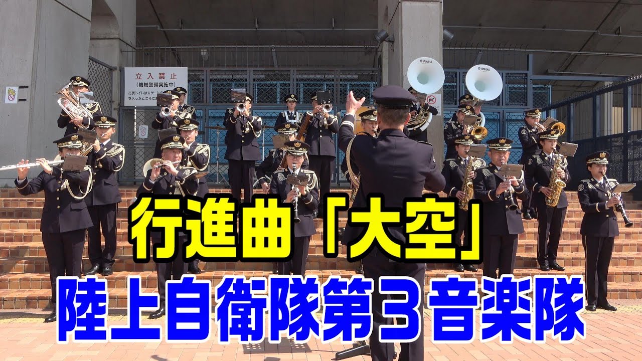 行進曲「大空」陸上自衛隊第３音楽隊