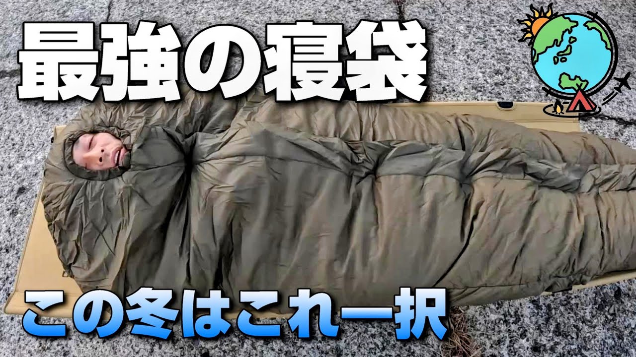この冬、最強の寝袋をズバッと紹介！冬キャンプにお勧め！