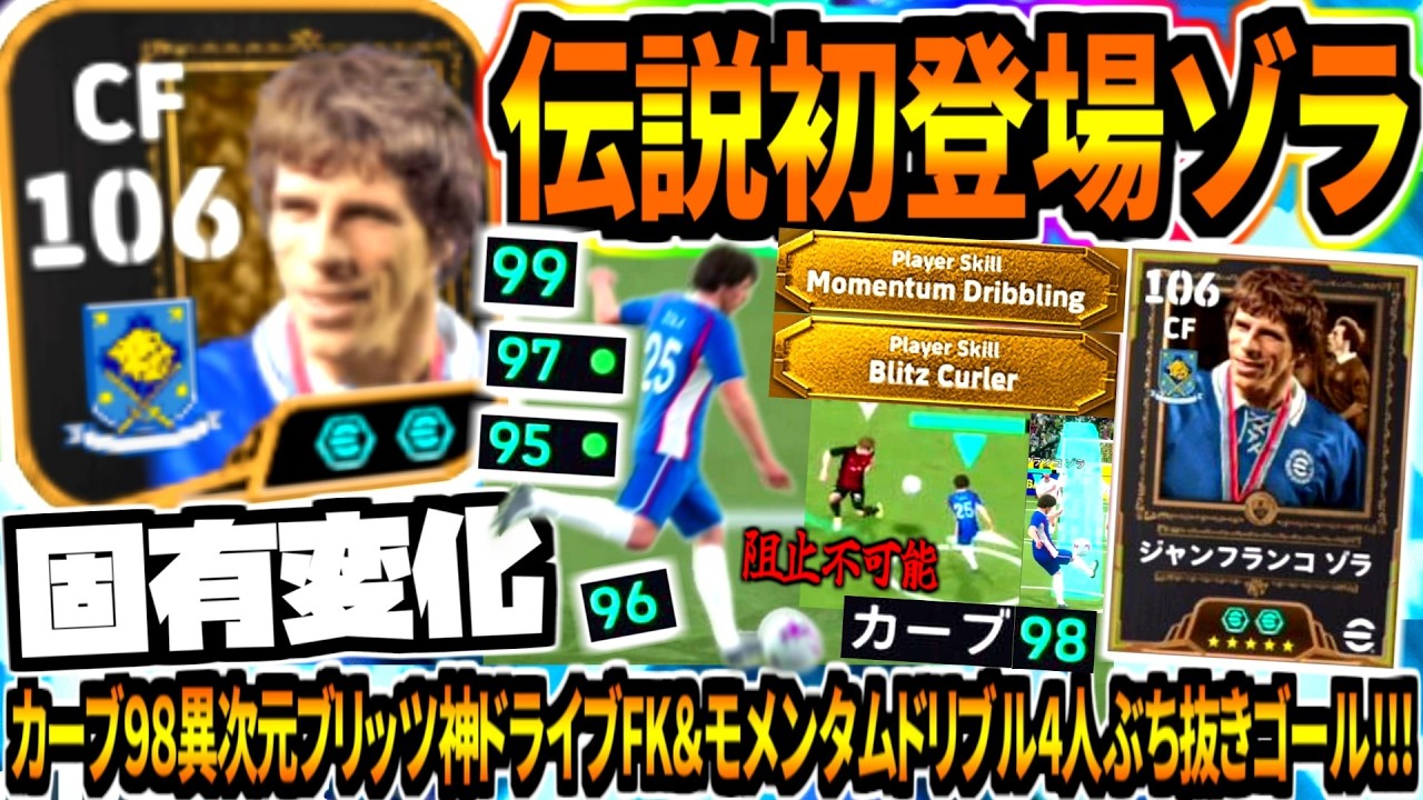 【固有変化!!!】伝説ゾラ使用！カーブ98異次元ブリッツ神ドライブ直接FK &モメンタムドリブル4人ぶち抜きゴール！【eFootball2026アプリ】