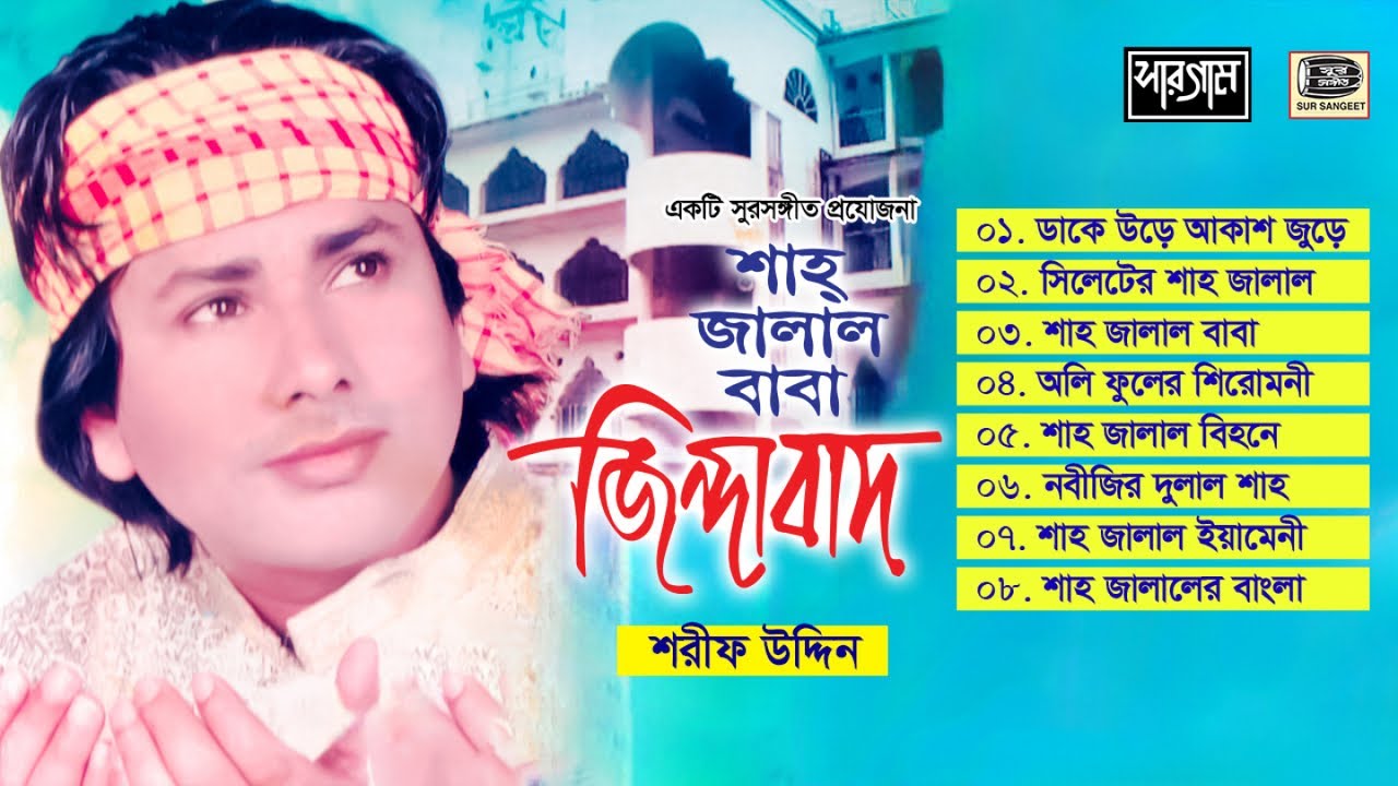 শরীফ উদ্দিন | শাহজালাল বাবা জিন্দাবাদ | Sharif Uddin | Shahjalal Baba Jindabad | Album | Sur Sangeet