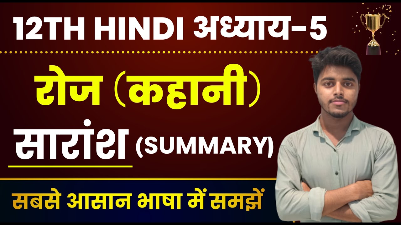 रोज कहानी का सारांश | Roj Class 12 Summary | Class 12th Hindi Chapter 5 Bihar Board Summary