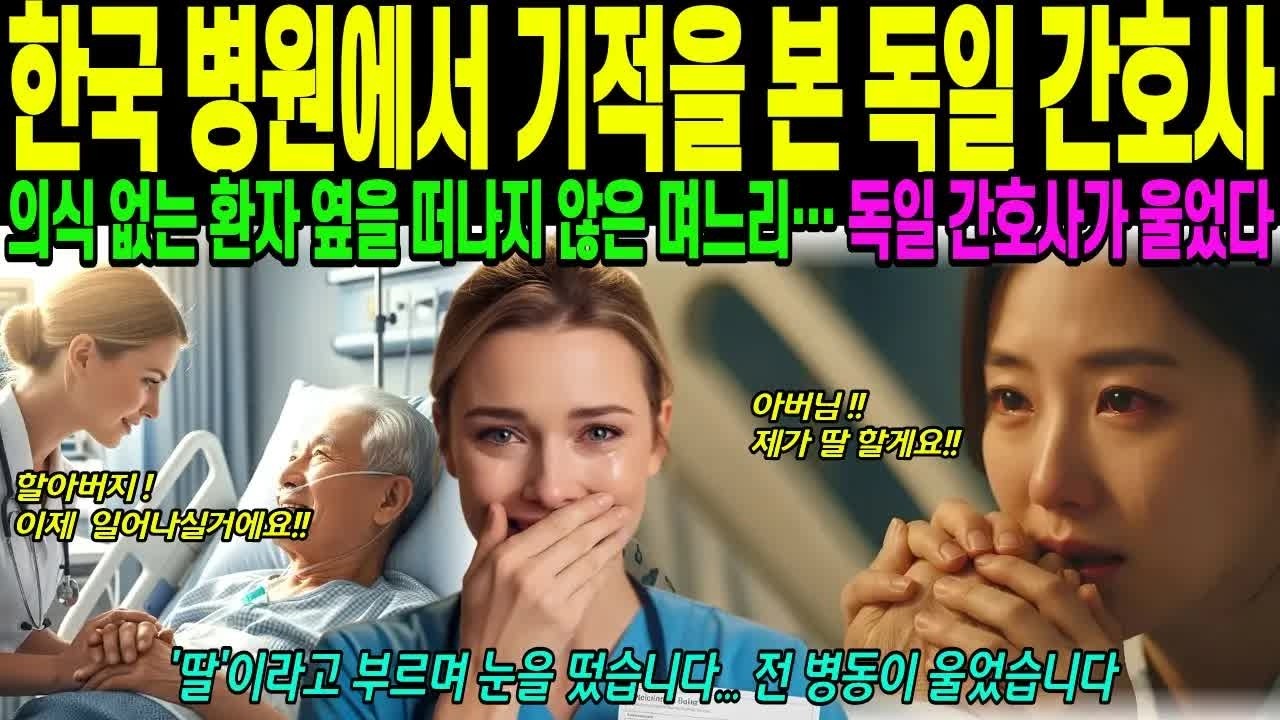 해외감동사연 한국 병원에 온 독일 간호사… 그녀를 울게 만든 단 한 사람, 의식 없는 환자 옆을 떠나지 않은 며느리, 라디오 사연, 시니어 드라마