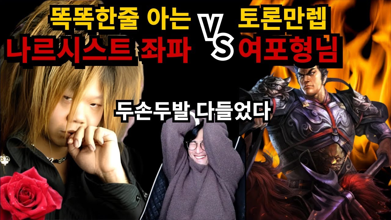 나르시스트 좌파 vs 우파 여포형님