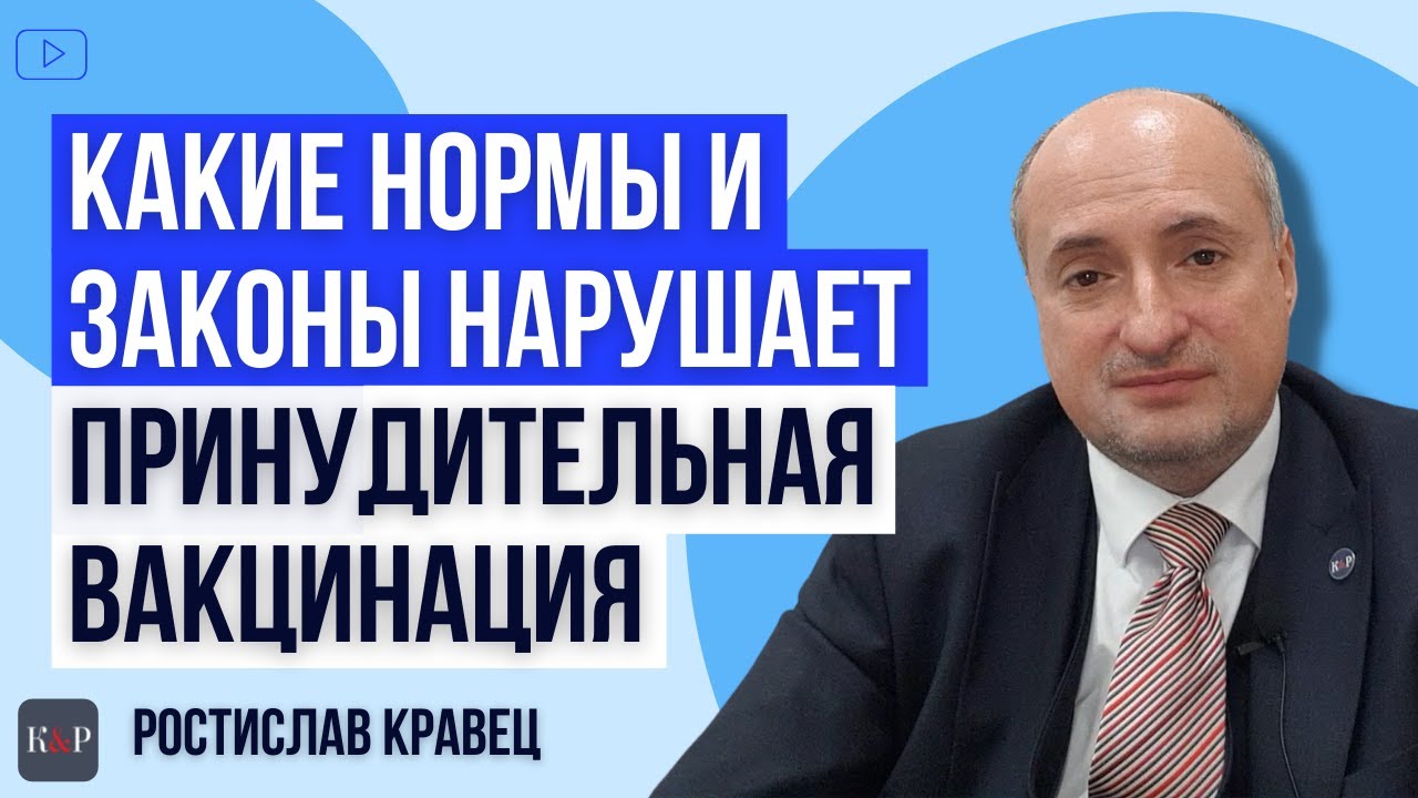 Какие нормы законодательства нарушает принудительная вакцинация