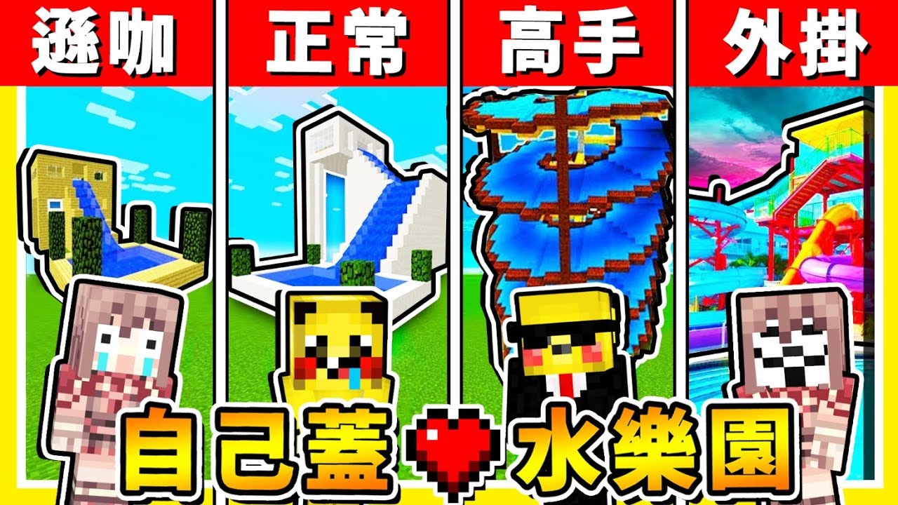 Minecraft 自己蓋【❤可以滑的♂】水上樂園 😂 !! 從０開始：建造【水上💧遊樂設施】穿著比基尼【阿神和路】經營商店比賽 !! 最後一種超誇張 !! 全字幕