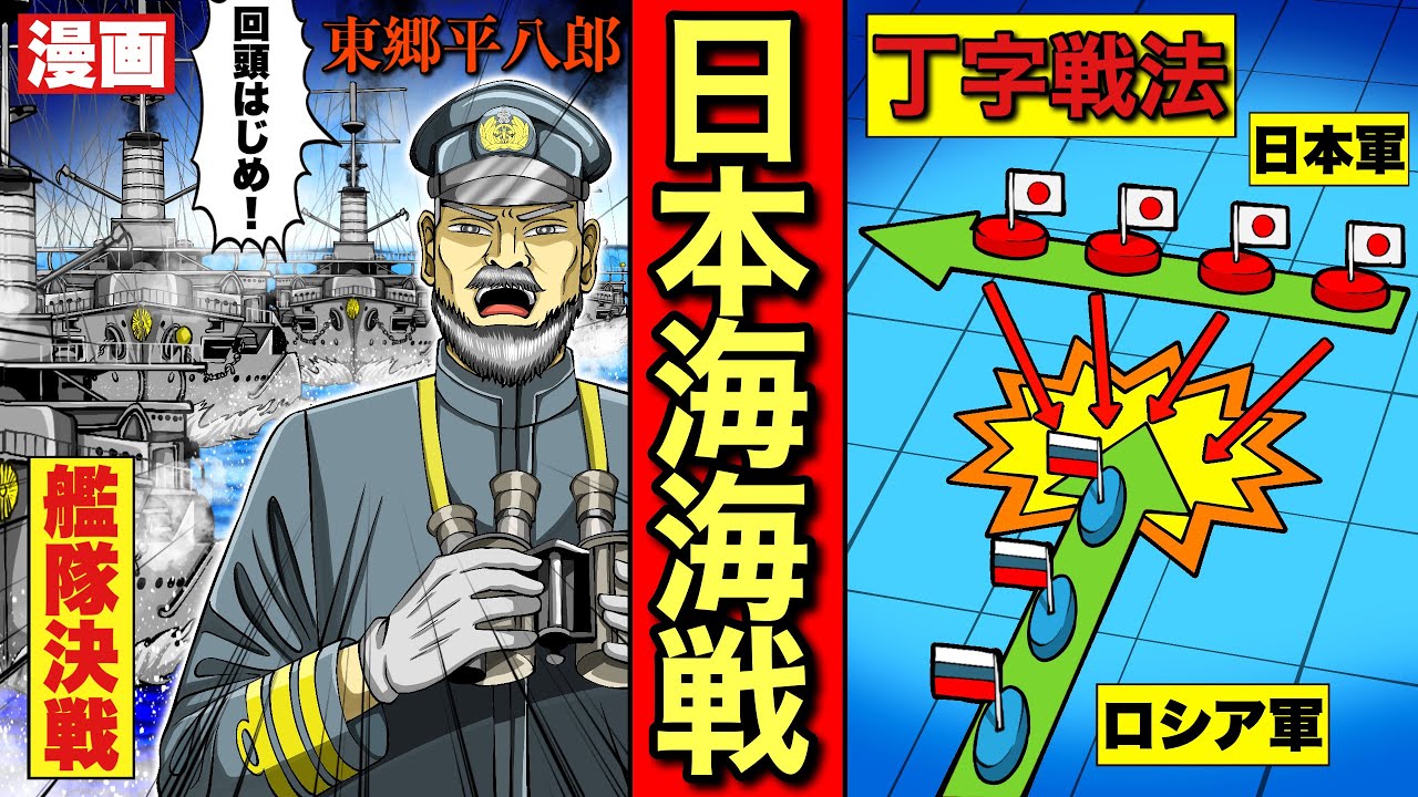【日本海海戦】東郷ターンが炸裂！世界の海戦の歴史で例をみない完勝。東郷平八郎の知略と果敢な決断。丁字戦法。戦争。日露戦争。大東亜戦争。