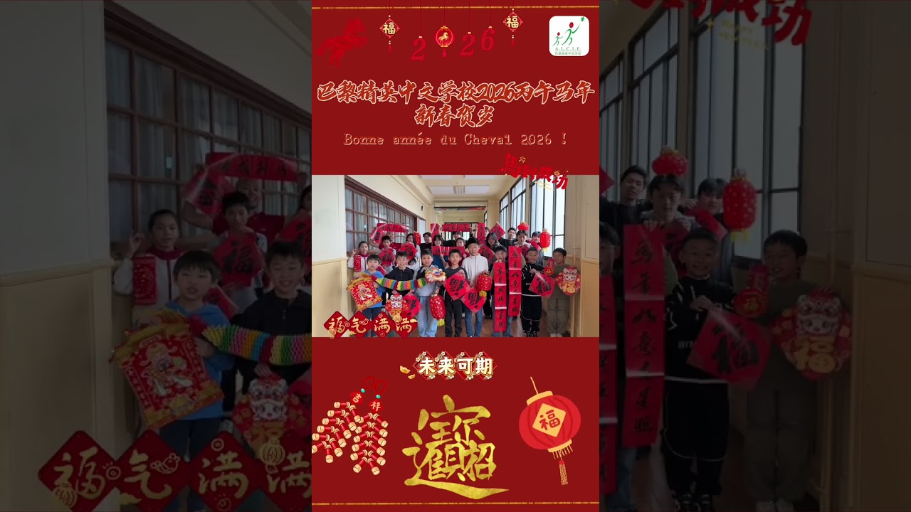 巴黎精英中文学校2026丙午马年新春贺岁