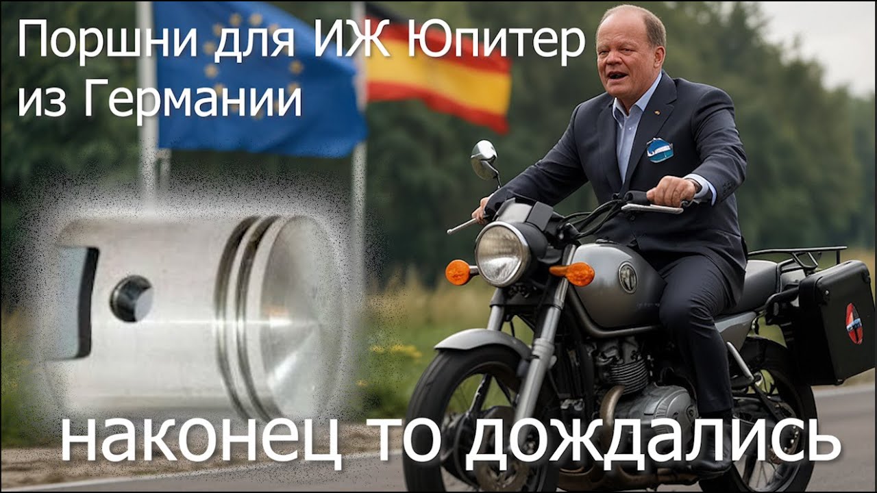 Супер поршни на Юпитер из Германии!!! Олаф Шольц дал сбой!