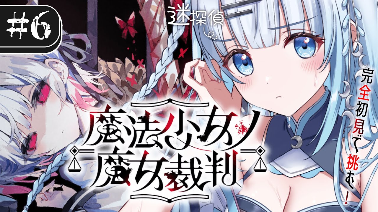 【魔法少女ノ魔女裁判】#6 完全初見！えっと…ここからが本番って…ほんと…ですか…？？？【