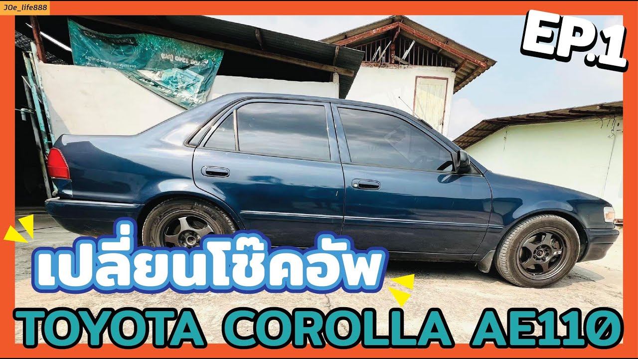 EP01 | เปลี่ยนโช๊คอัพ Toyota Corolla AE110