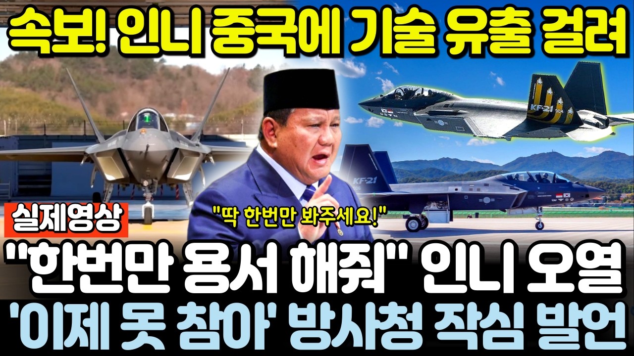 속보! 인니 중국에 기술유출 걸려! 