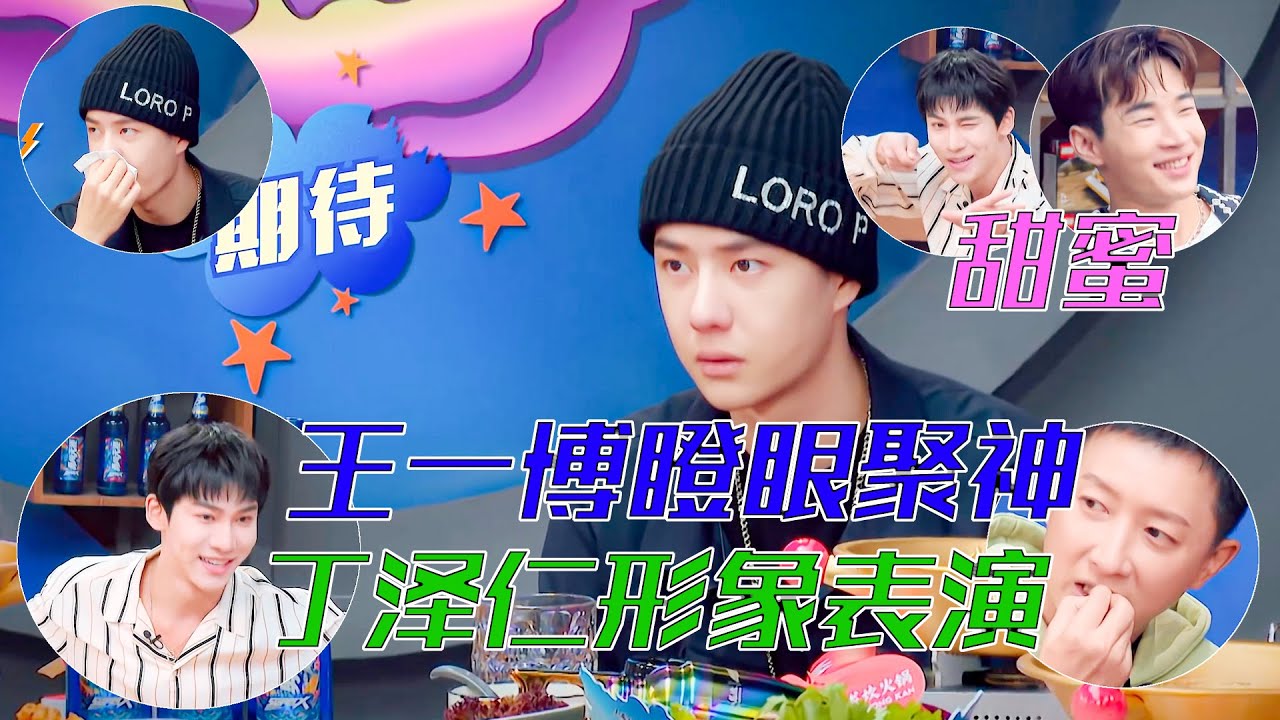 王一博參加猜謎，瞪大眼睛聚精會神，丁澤仁生動演繹四位隊長的精彩表演，成功俘獲Henry的芳心 | 王一博、劉憲華Henry Lau、張藝興、韓庚《這就是街舞4》