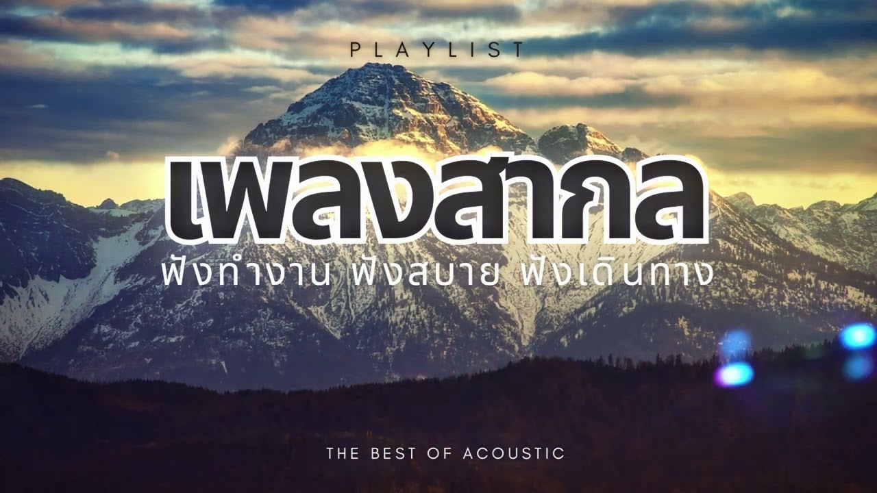 เพลงสากลเพราะๆ ฟังสบาย ฟังทำงาน EP.116