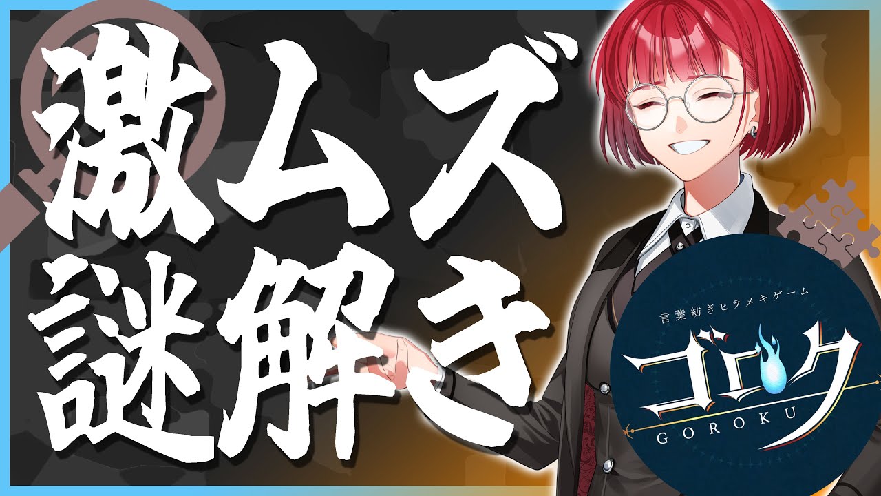 【#謎解き】ガッちゃんが激ムズ謎解きをする【ゴロク】⚠ネタバレ注意