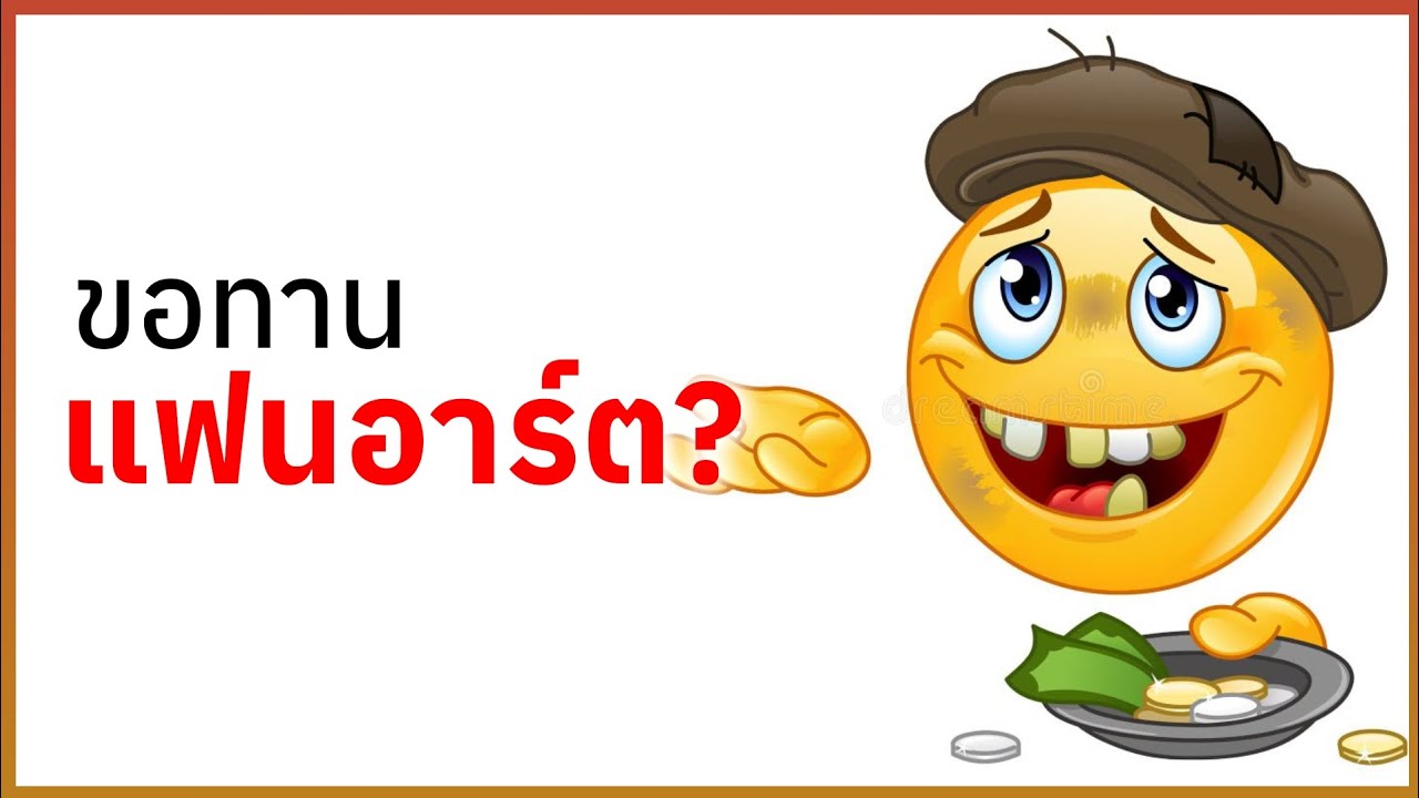 ขอทานแฟนอาร์ต?