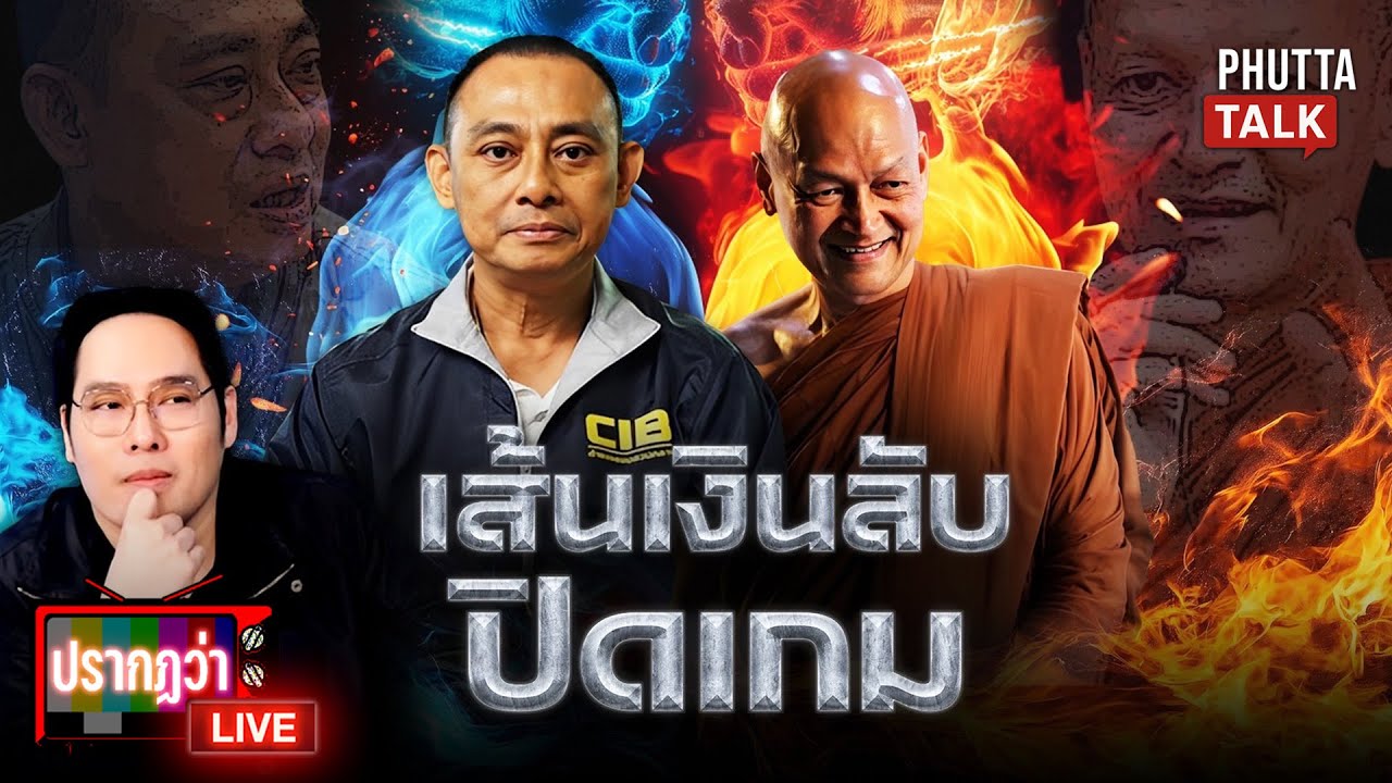 ตามรอยเงินสู่การพลิกคดี 