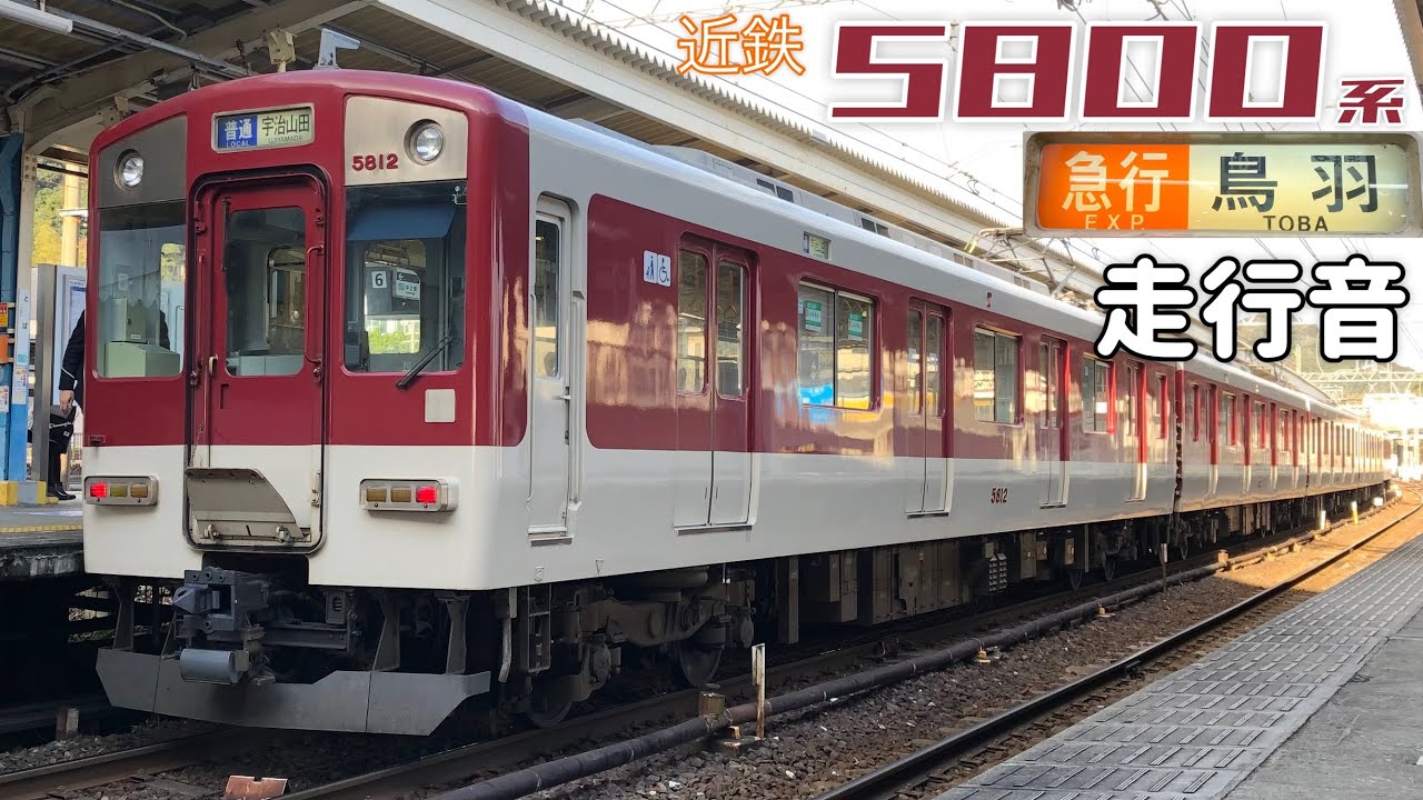 宮町停車【全区間走行音】近鉄名古屋→鳥羽〈急行〉 / 近鉄5800系 / 20230218
