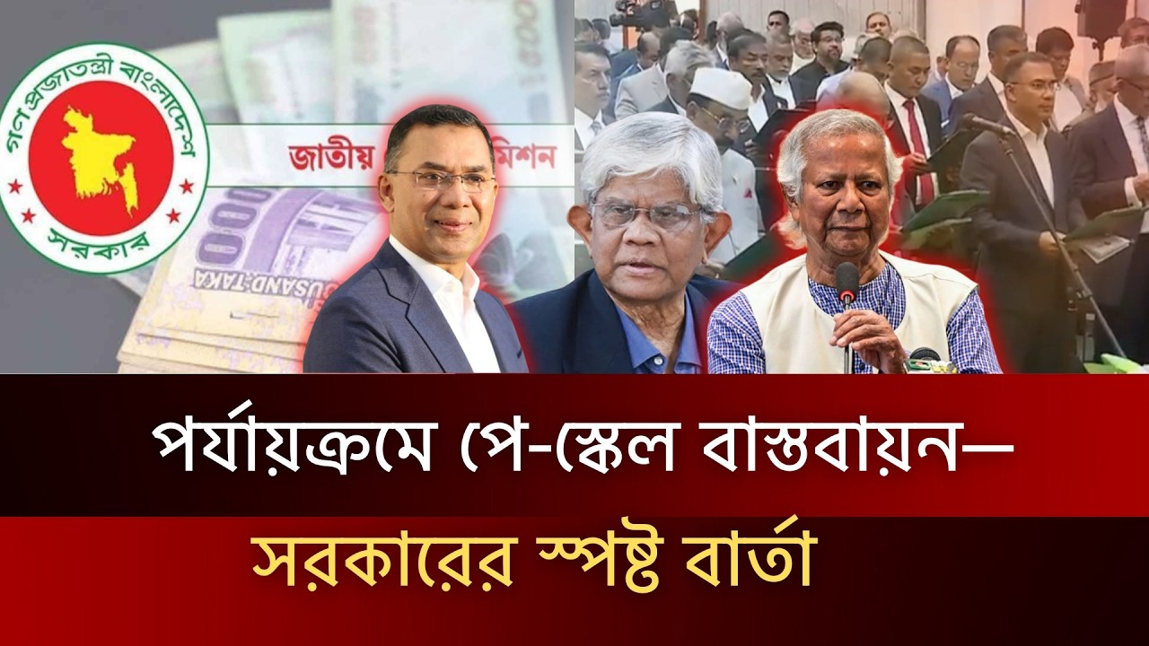 সরকারি কর্মচারীদের বেতন বাড়ছে ধাপে ধাপে, বড় ঘোষণা অর্থ উপদেষ্টার | New Pay Scale 2026, Breaking News