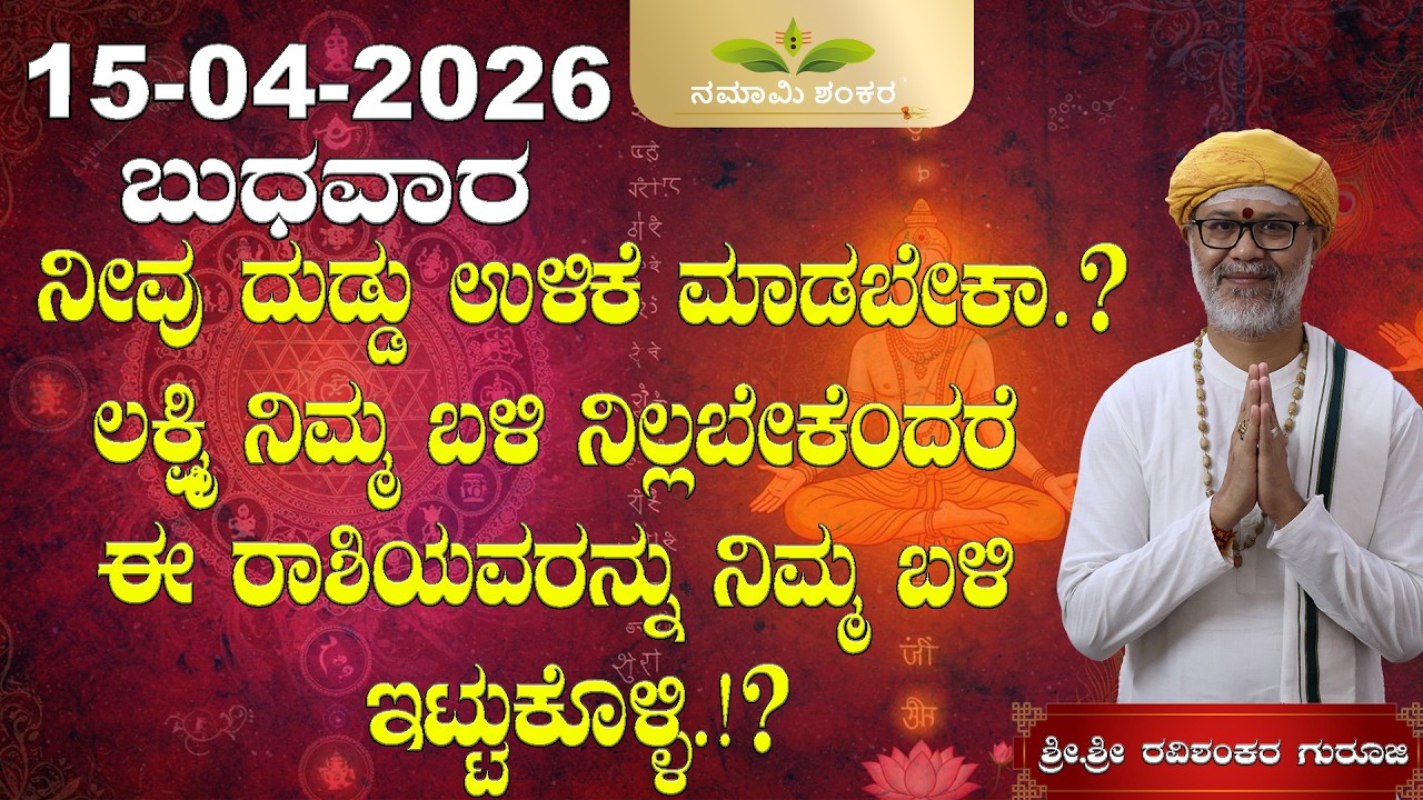 15 April 2026 Rashi Bhavishya, || Shri Shri Ravishanker Guru Ji ||