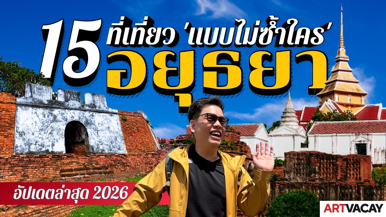 15 ที่เที่ยวอยุธยาไม่ซ้ำใคร | เดินสำรวจวังเก่า วัดร้าง ป้อมปืน และประตูเมืองโบราณ | Room728